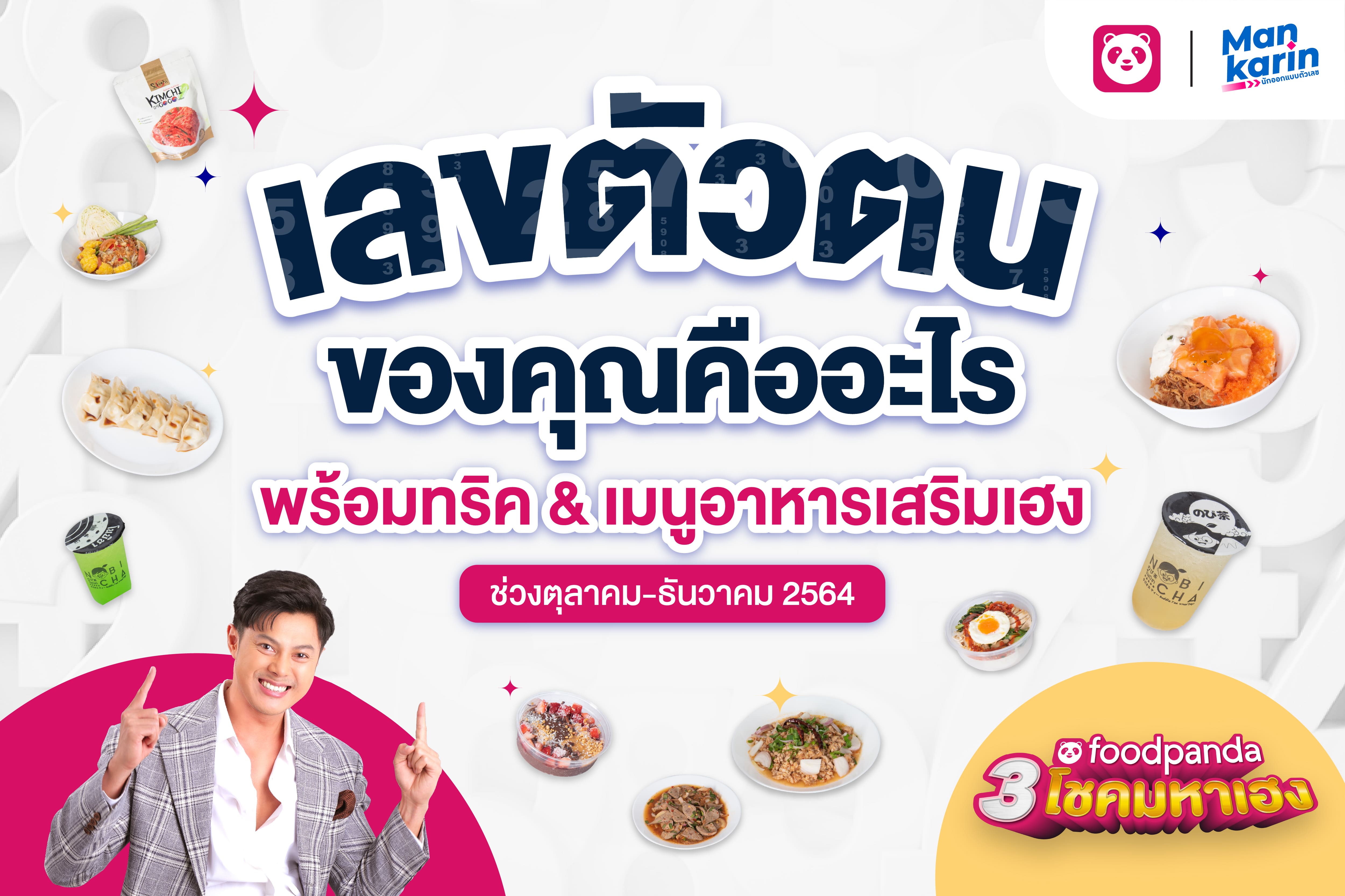 .เลขตัวตนของคุณ พร้อมทริค และ เมนูอาหารเสริมเฮง ช่วงต.ค.-ธ.ค.64.