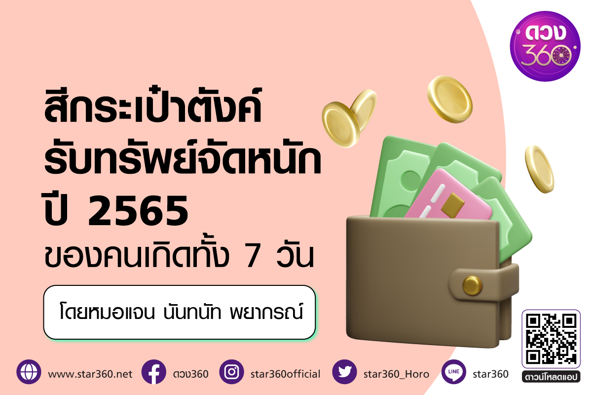 .สีกระเป๋าตังค์รับทรัพย์จัดหนักปี 2565 ของคนเกิดทั้ง 7 วัน.