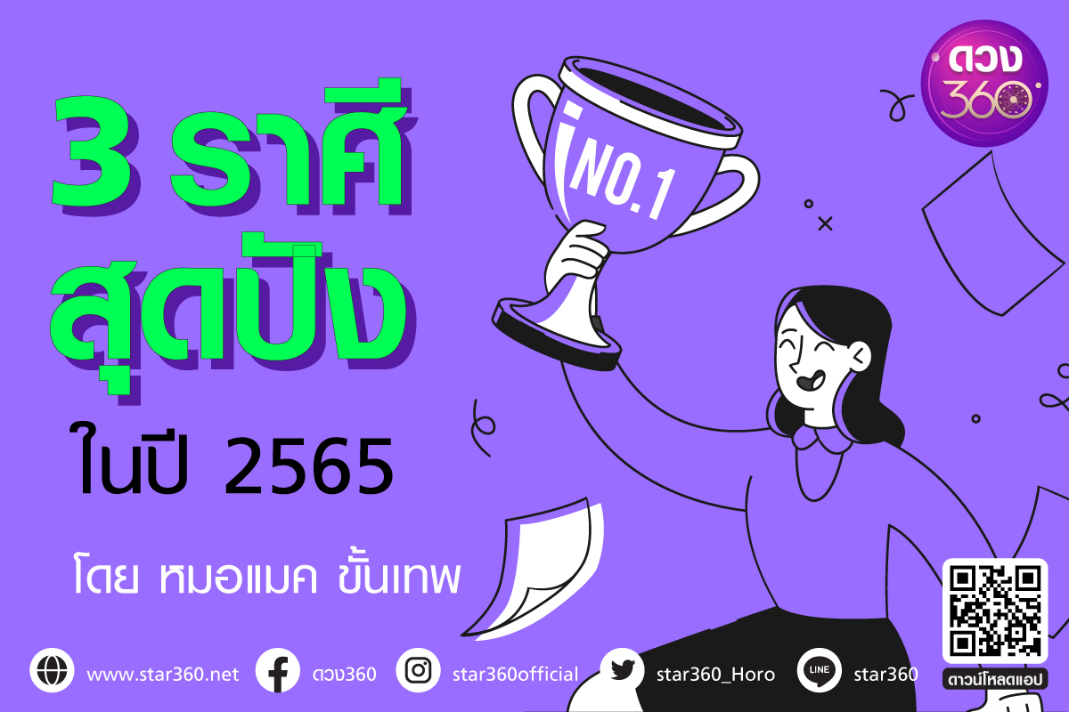 .3 ราศี สุดปังในปี 2565 เด่นทั้งเรื่องการงาน การเงินและโชคลาภ.