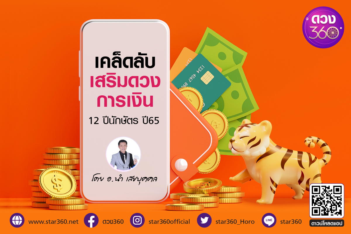 .เคล็ดลับเสริมดวงการเงินของชาว 12 นักษัตร ปี 2565.